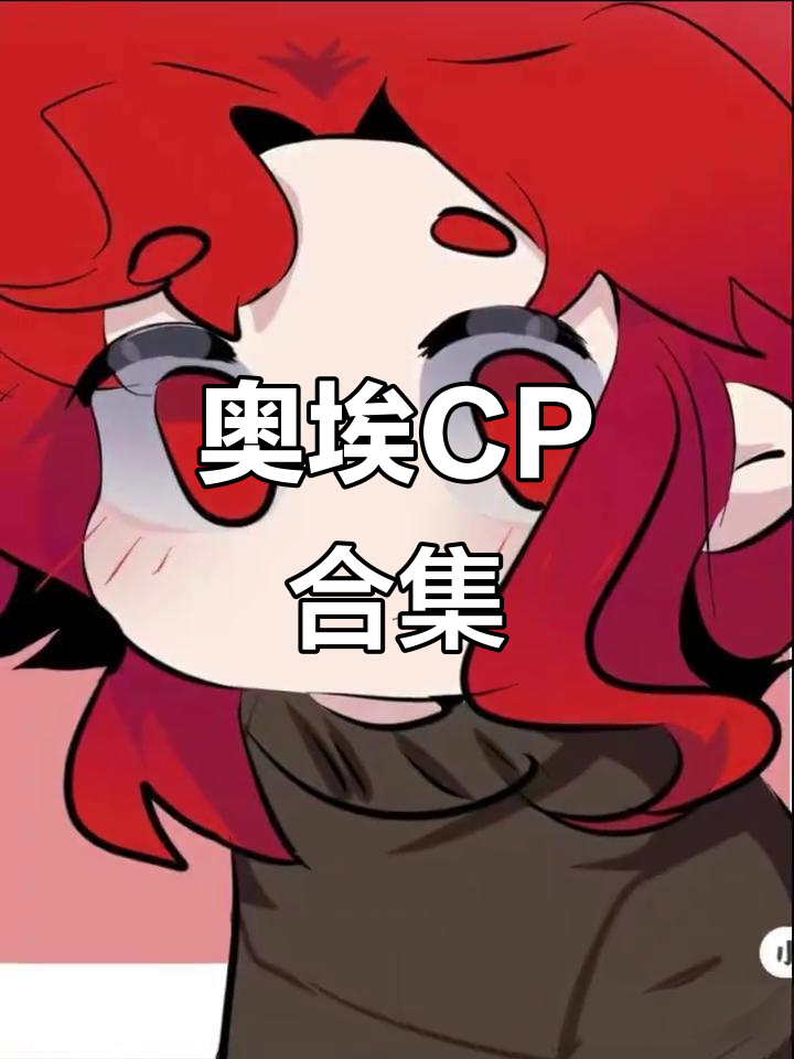 奥埃CP的甜蜜日常,超有爱!