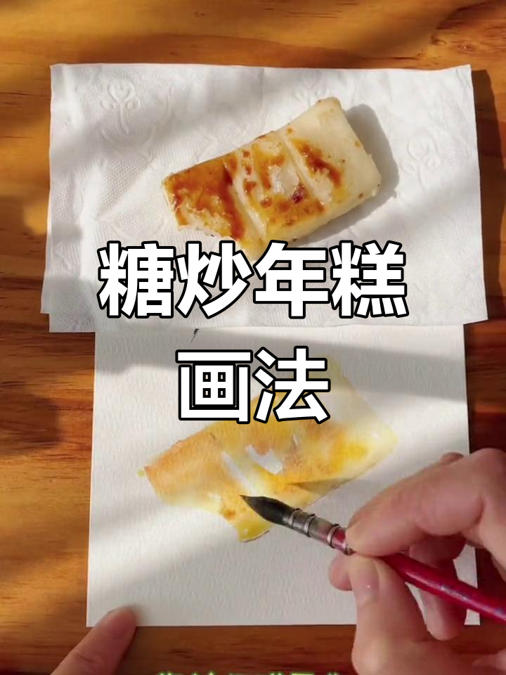 冬季甜蜜糖炒年糕,彩铅水彩绘制过程
