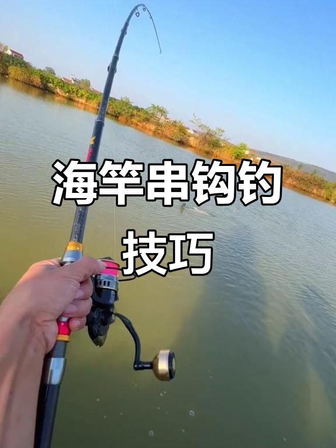 串钩钓法全解析：如何用海竿、矶竿和路亚竿轻松钓鱼