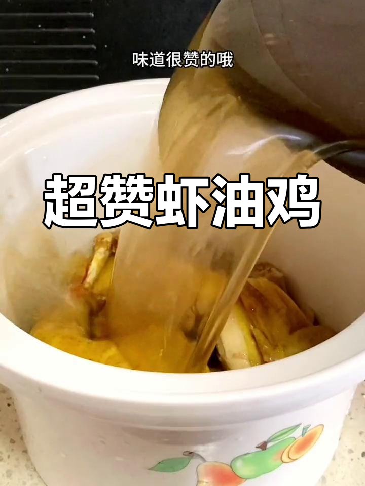 江南特色虾油鸡,鲜香脆嫩的完美做法