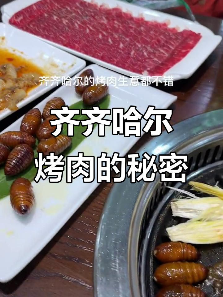 齐齐哈尔烤肉大揭秘,味道竟然都差不多!