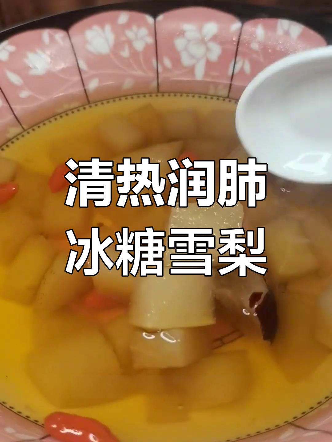 冰糖雪梨汤,润肺止咳的天然饮品