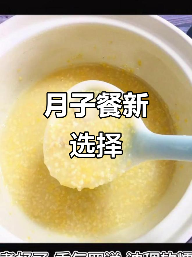 杂粮粥轻松搞定月子餐,省时又营养!