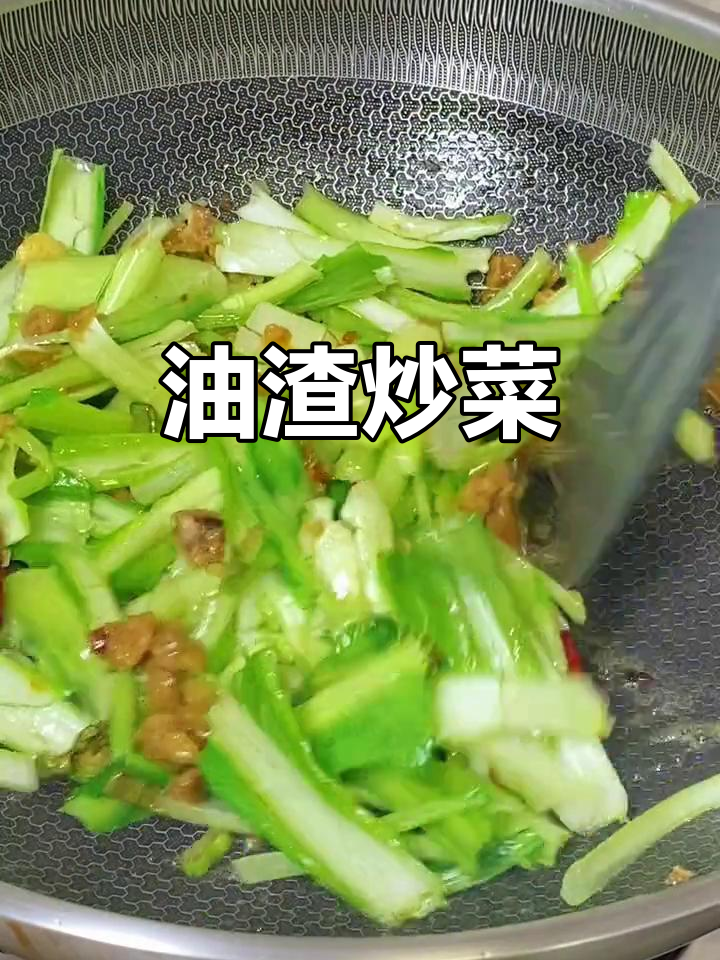 油渣炒青菜,简单又美味!