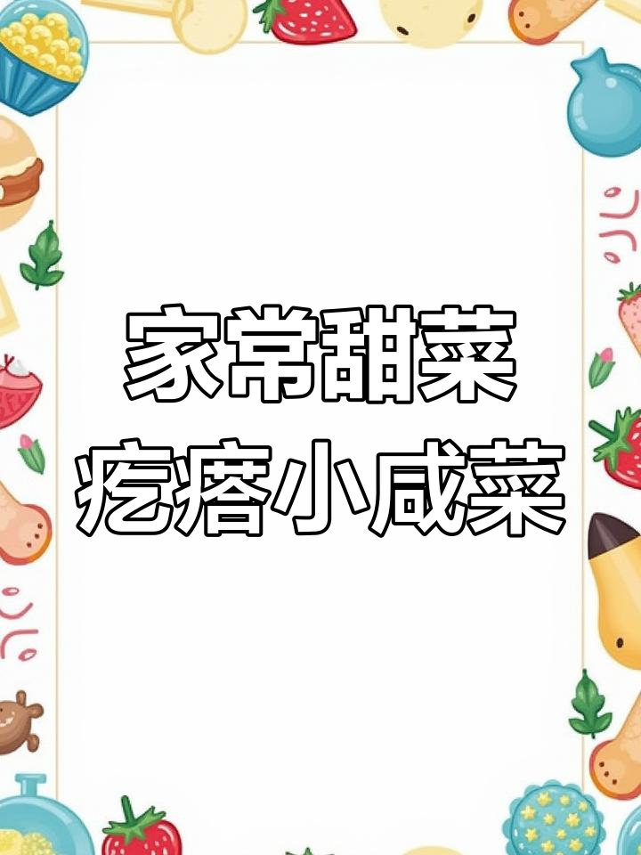 甜菜疙瘩拌小咸菜的独特做法,简单又美味