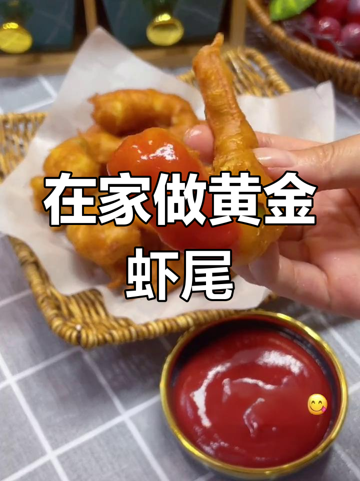 轻松做黄金虾尾,家里有小朋友也能尝试的简单美味