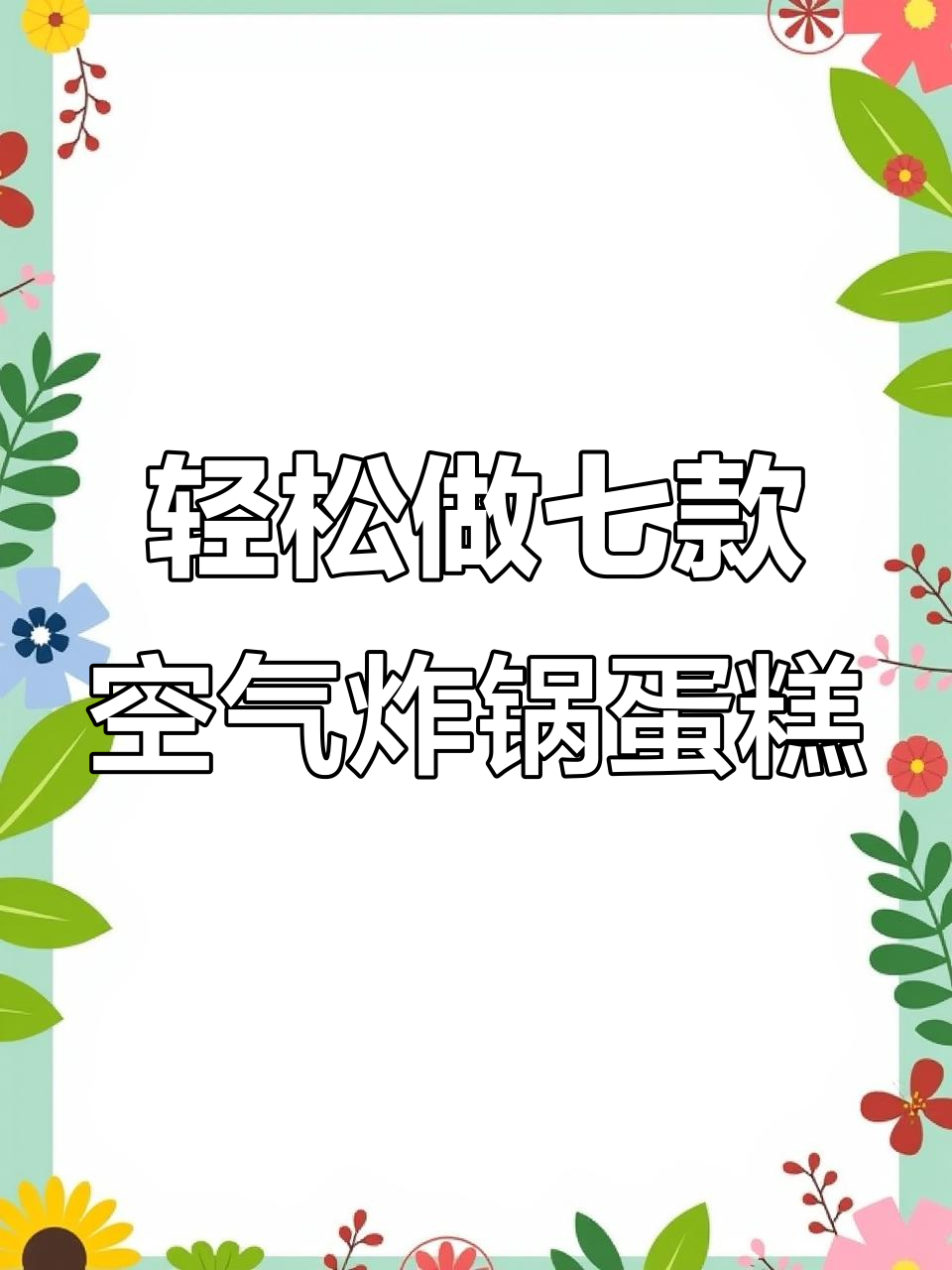 七种空气炸锅蛋糕做法,简单又美味