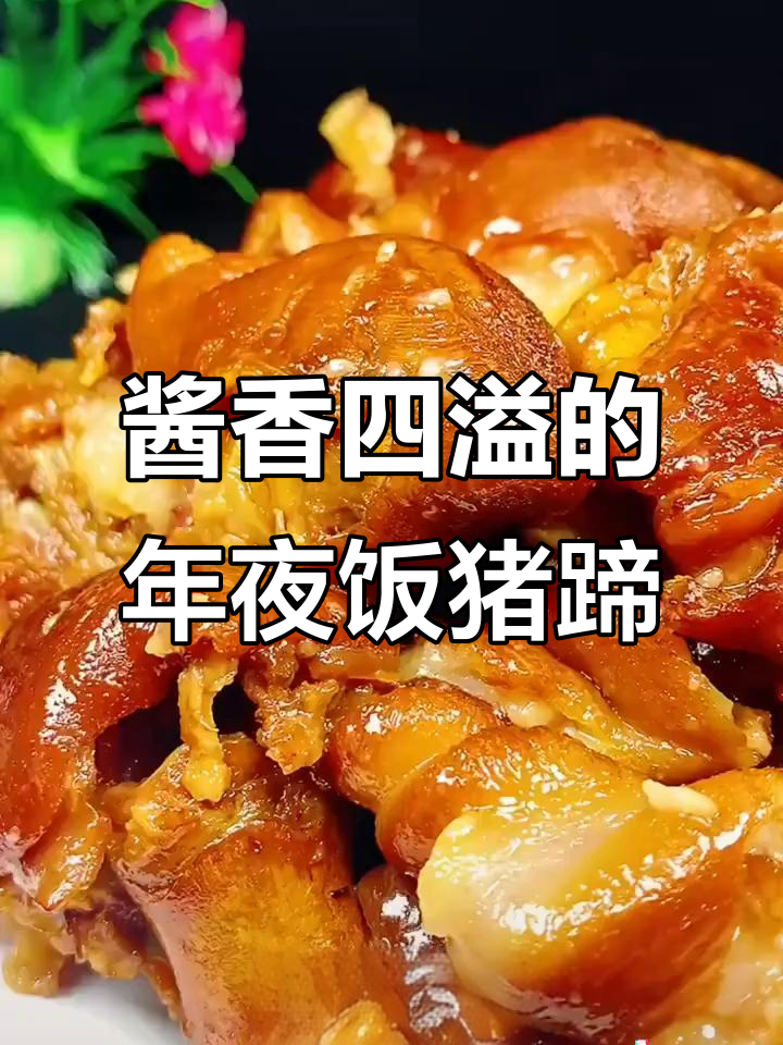 年夜饭必备酱猪蹄,Q弹软嫩又入味