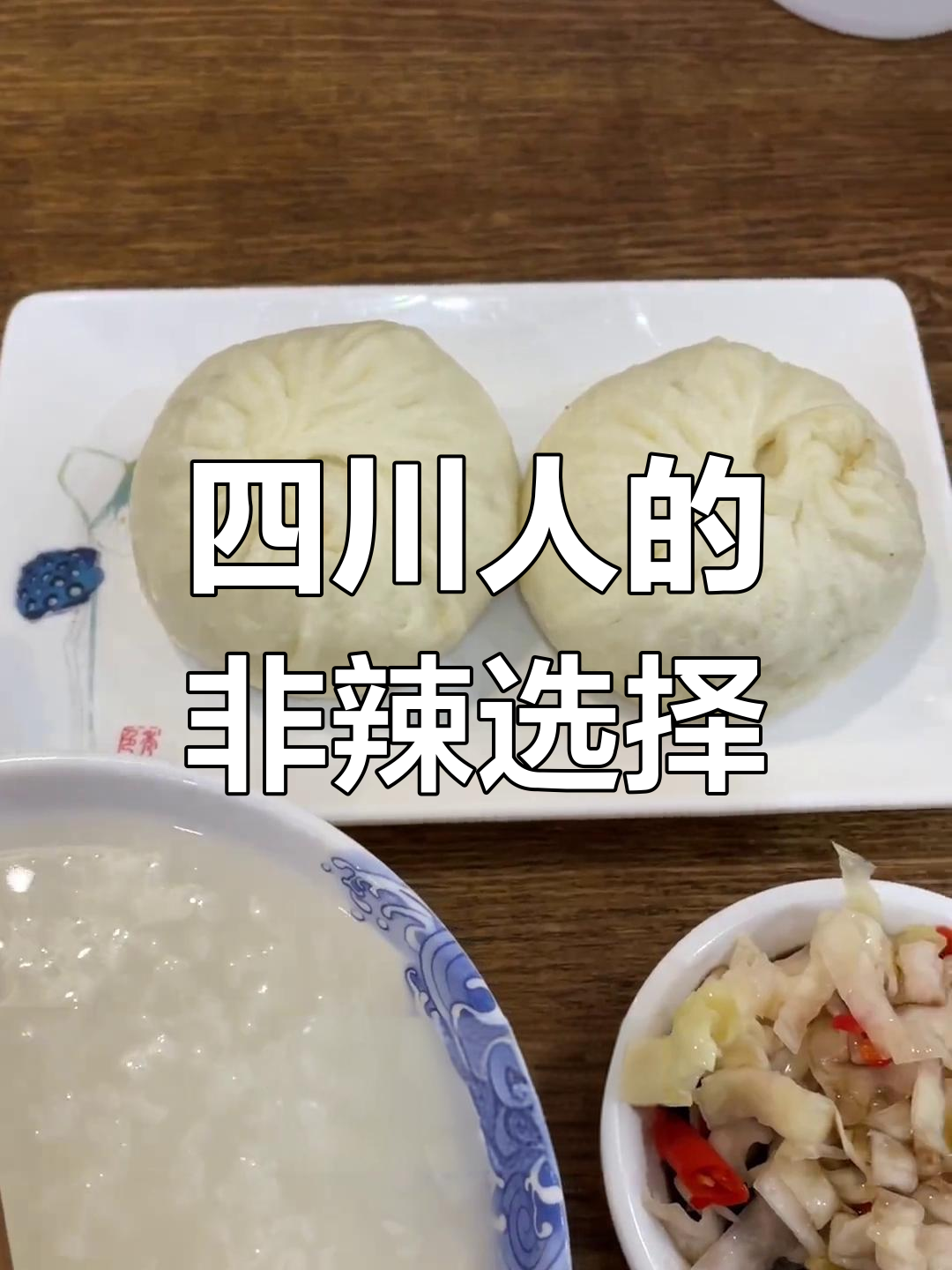 四川人最爱的不只是辣味,这家包子铺揭秘当地真实口味