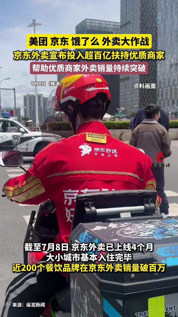 美团京东饿了么外卖大作战,京东外卖宣布投入超百亿扶持优质商家,帮助优质商家外卖销量持续突破