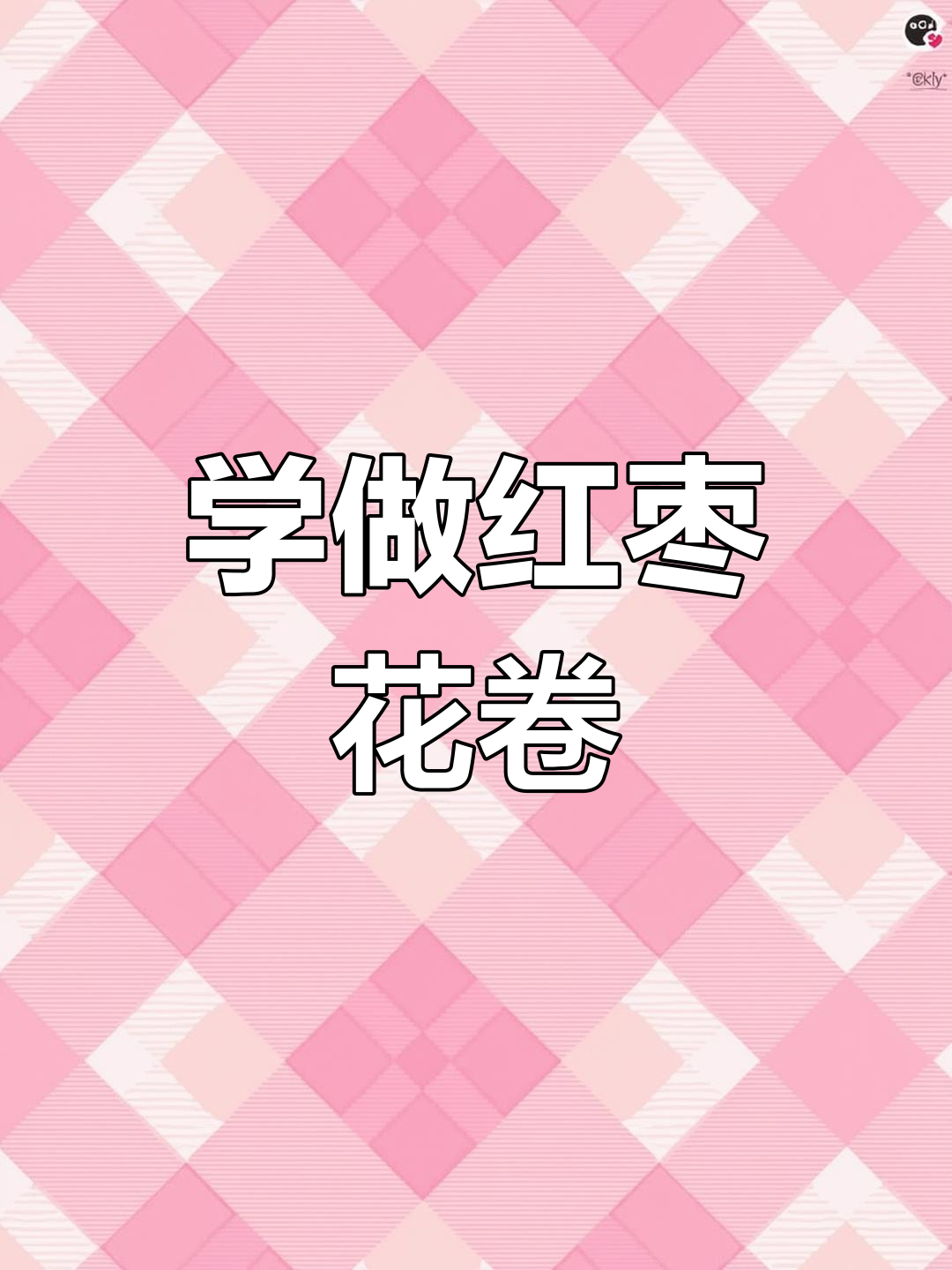 轻松学会做红枣花卷,步骤详解教你一步步搞定