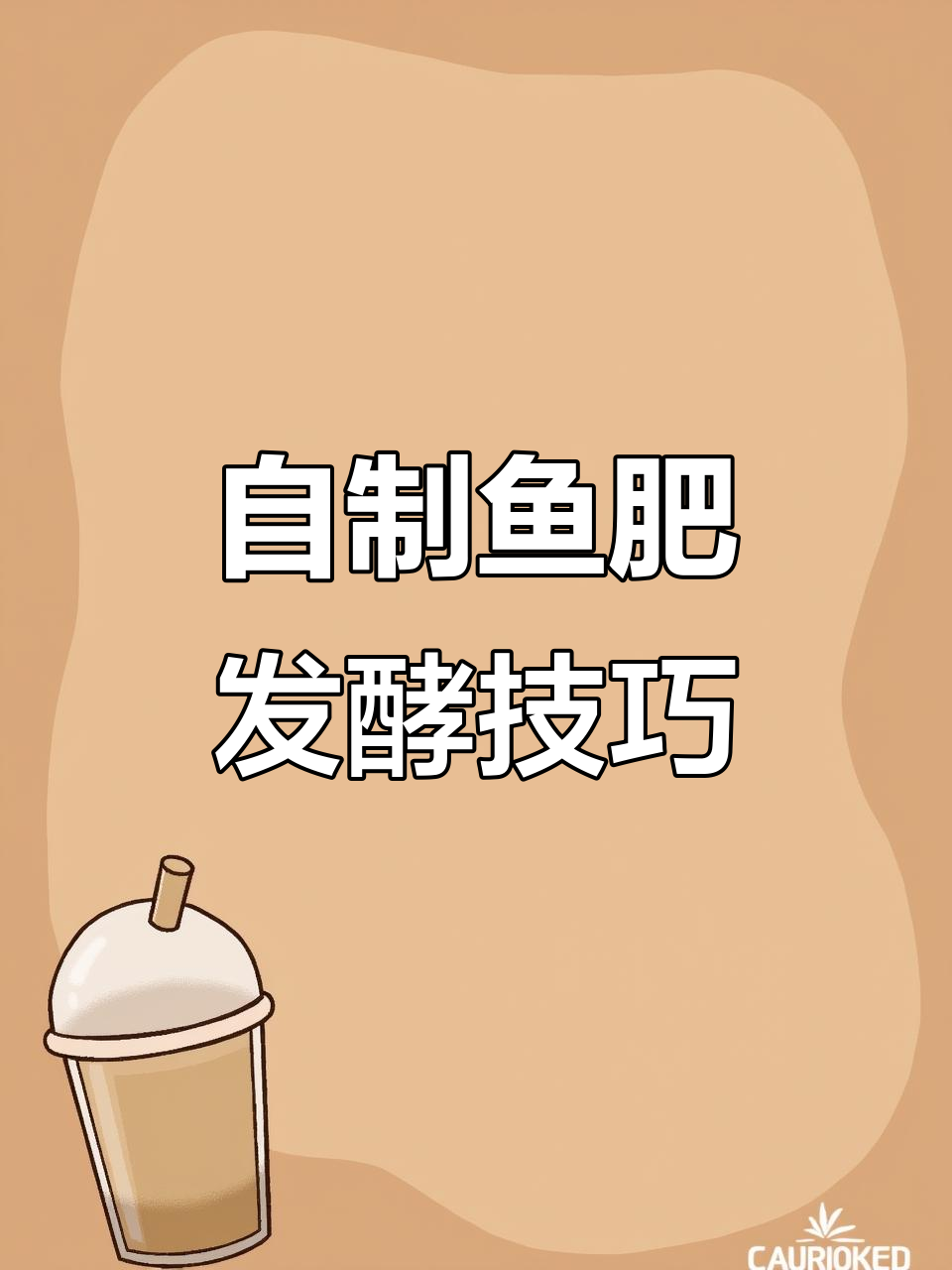 鱼蛋白肥料发酵全攻略,四步搞定!