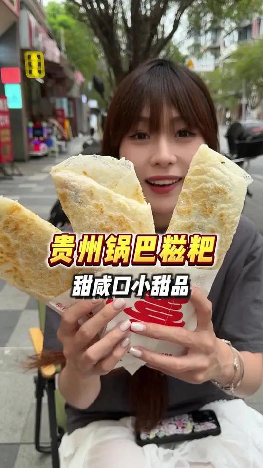 甜咸辣三重暴击！贵州秘制锅巴糍粑，吃完想打包10个！
