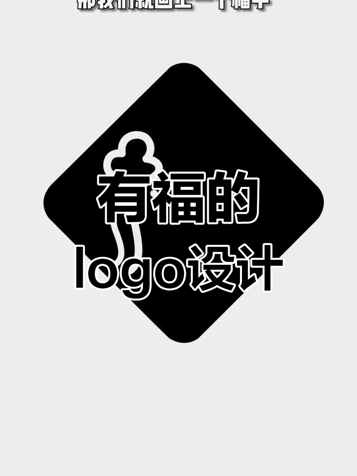 福字与鱼形的完美结合