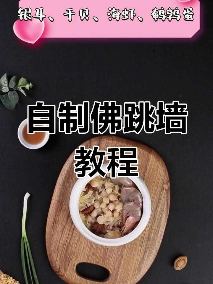 佛跳墙的详细做法,滋补美味一锅炖