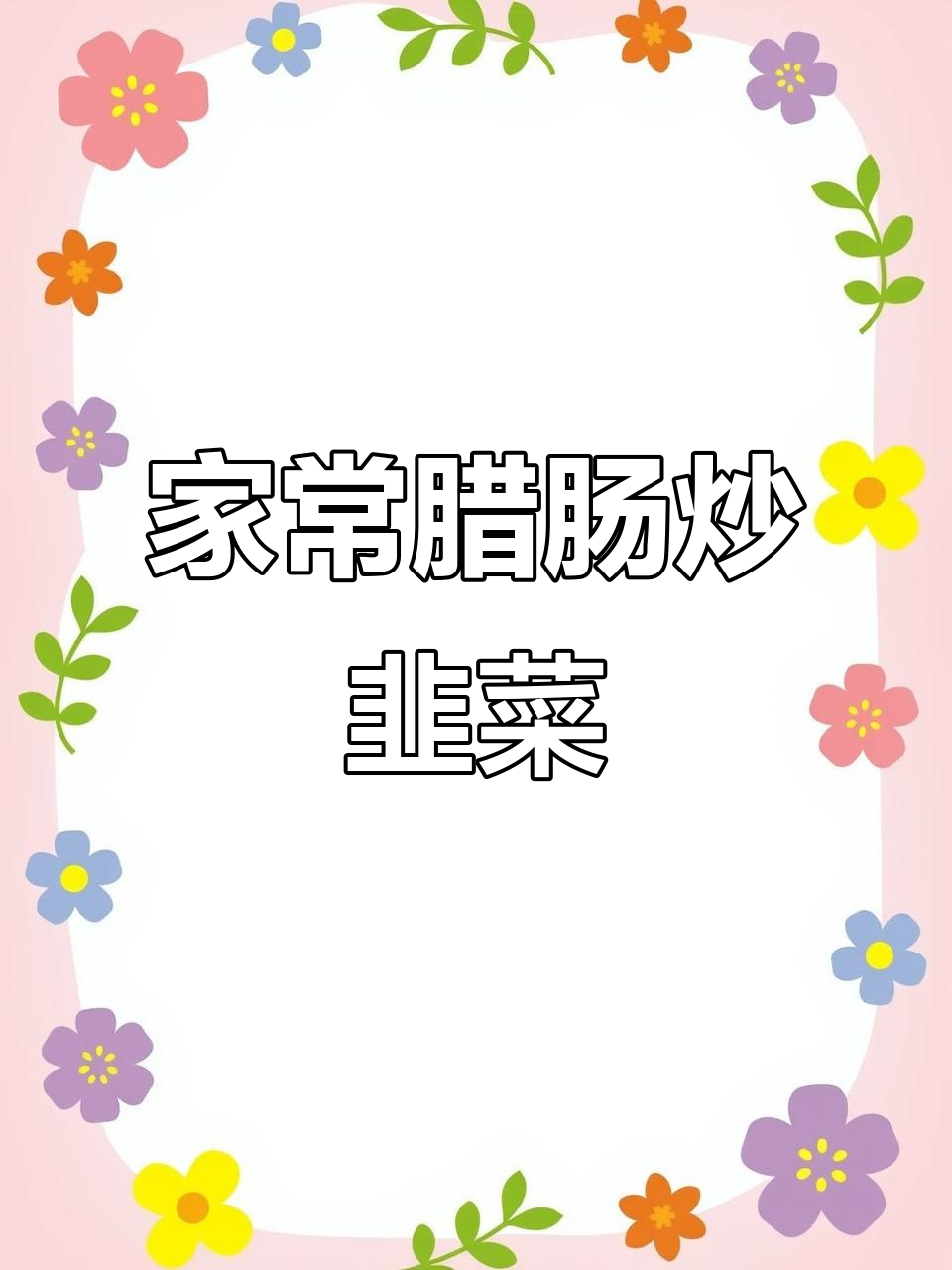 腊肠炒韭菜花,家常美味又简单