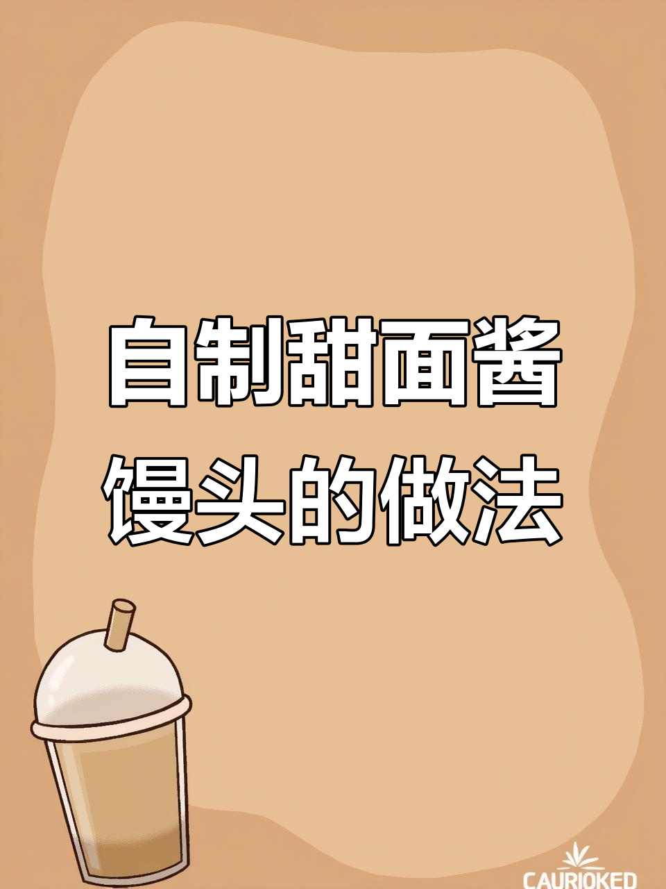手工馒头制作全流程,教你如何做出松软又均匀的甜面酱馒头