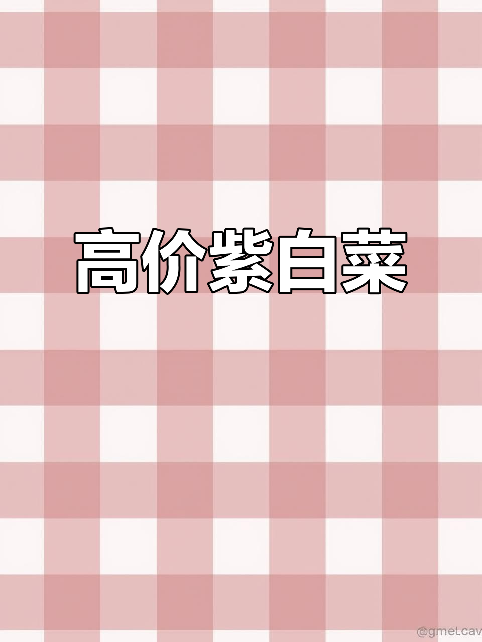 紫白菜:平民吃不起的高端蔬菜,花青素丰富适合爱美女生