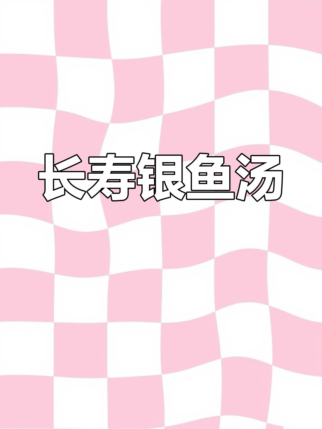 银鱼汤,长寿美味,唐代传承,营养堪比人参