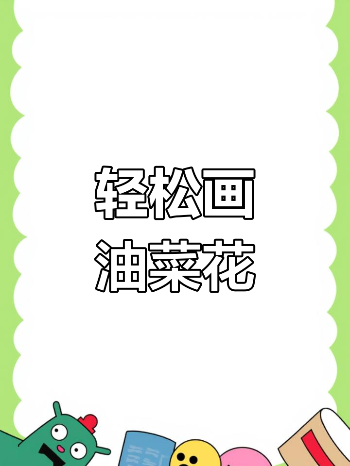 油菜花手绘教程,简单又有趣