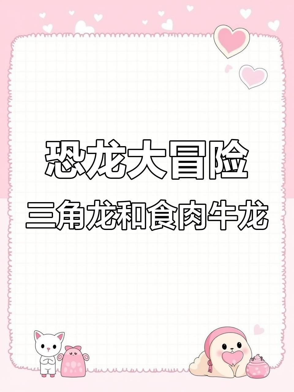 三角龙与食肉牛龙的冒险之旅,塞尔塔龙宝宝遇险