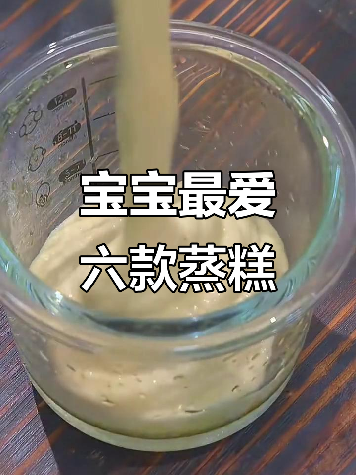 六道蒸糕做法,宝宝超爱吃的营养辅食