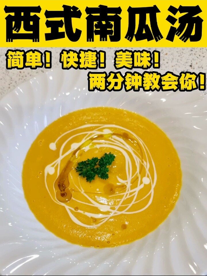 「36」西餐经典南瓜汤,两分钟教会你
