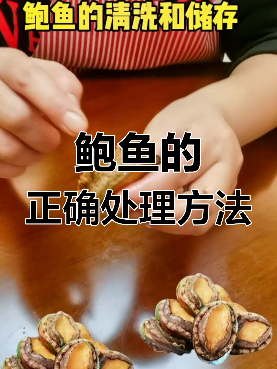 鲍鱼清洗与储存全攻略