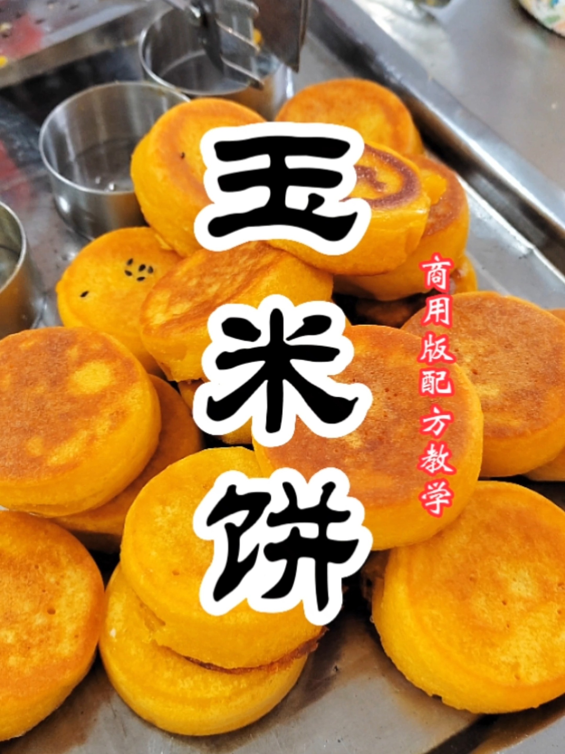 石磨玉米饼做法,玉米饼和面配方分享给你
