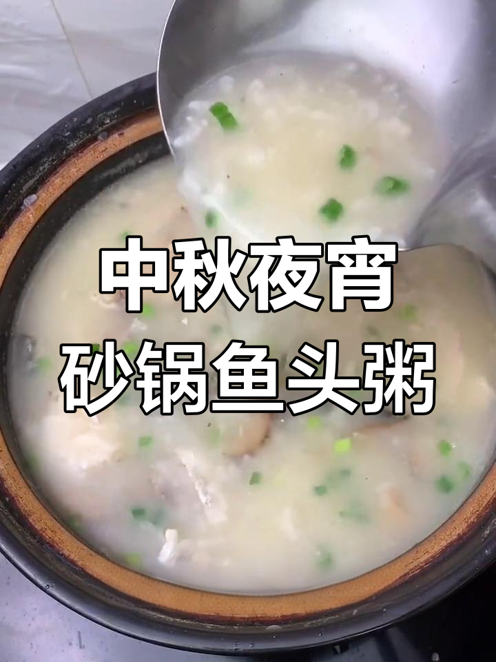 砂锅鱼头粥,简单又美味!中秋深夜必备