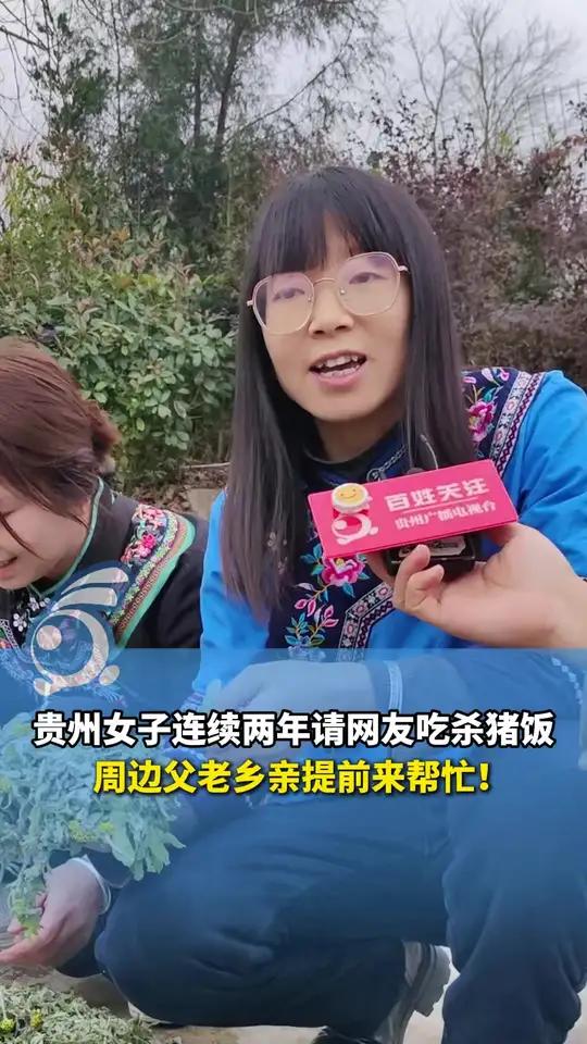 贵州女子“憨包姑娘”连续两年请网友吃杀猪饭,周边父老乡亲都提前来帮忙啦!帮忙采摘棉耳菜,准