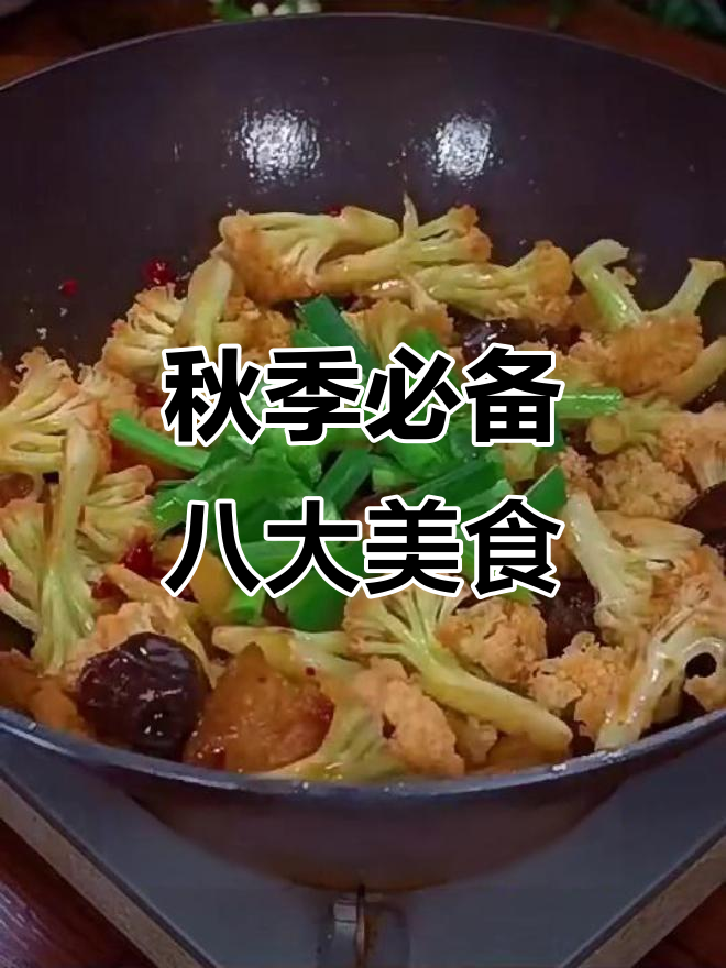 立秋必吃八道家常菜,干锅花菜做法超简单