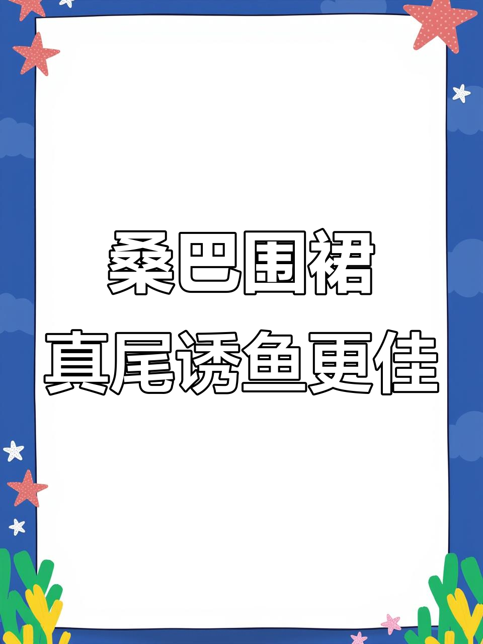 围裙针尾软饵提升钓鱼效果,冬日阳光下的钓趣体验