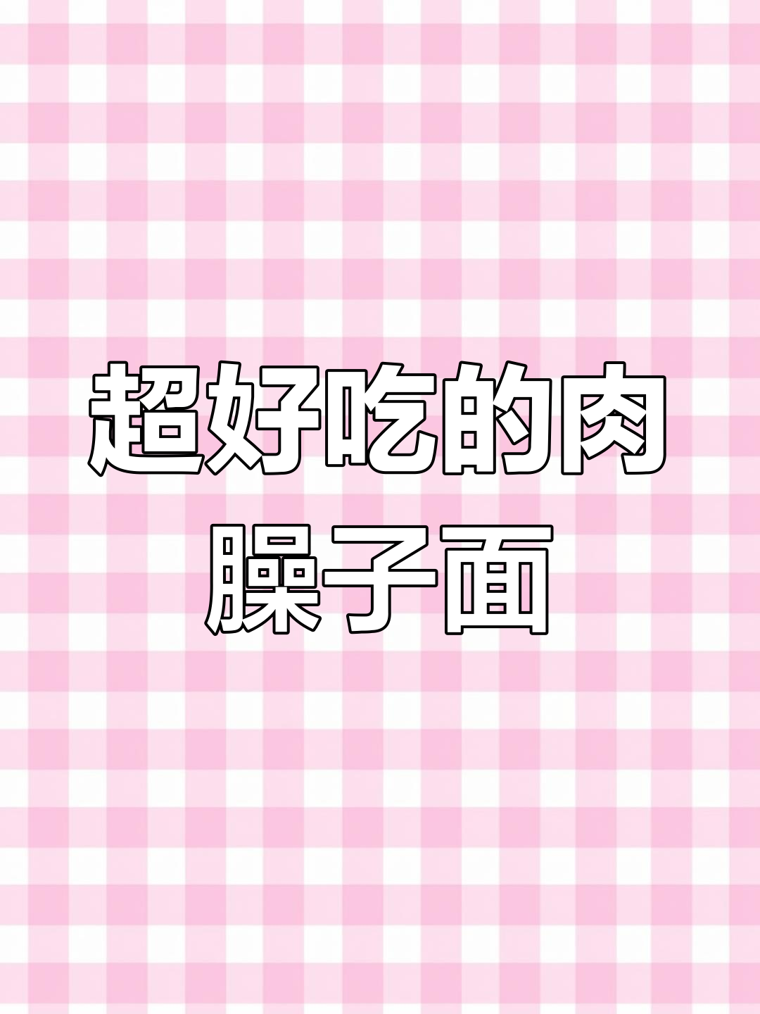 肉臊子面做法大揭秘,神仙吃法让你停不下来