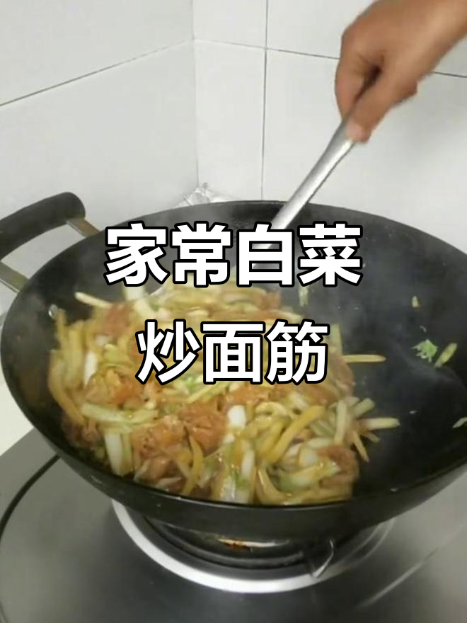 2024年9月28日白菜炒面筋,家常美味汤汁浓