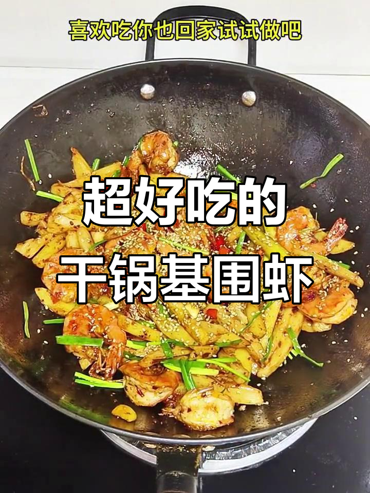干锅基围虾,连壳都能吃!做法超简单