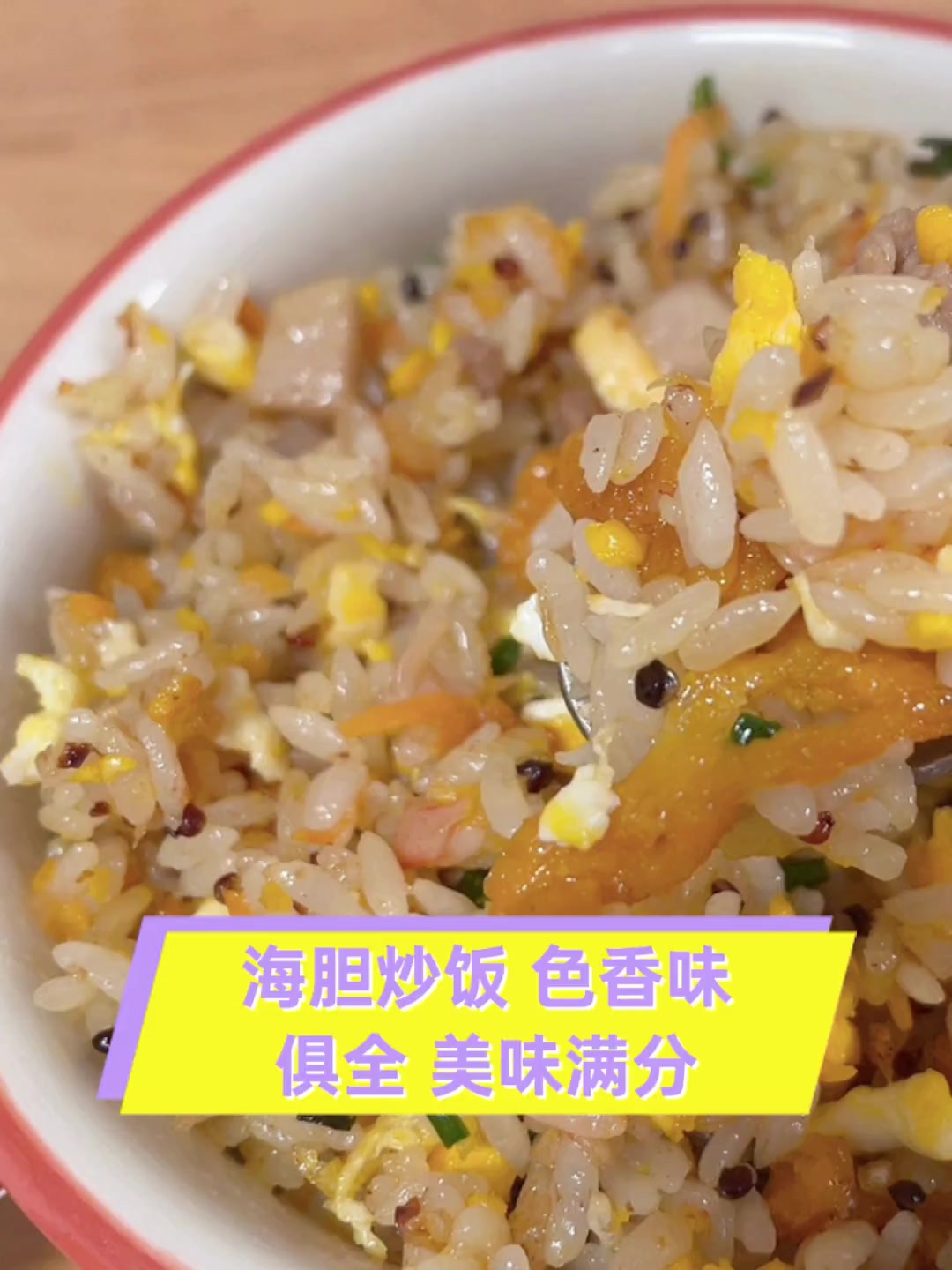 海胆炒饭,色香味俱全,美味满分