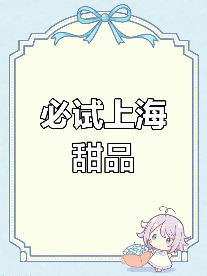 上海甜品新宠:奶冻蛋糕与芋泥的完美融合