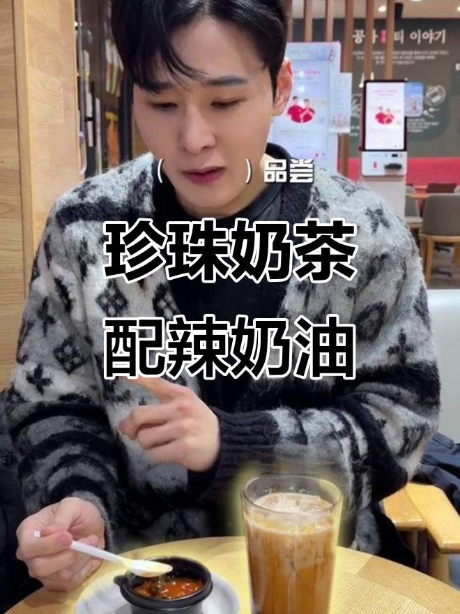 珍珠奶茶与辣奶油的奇妙碰撞,味道竟然这样!
