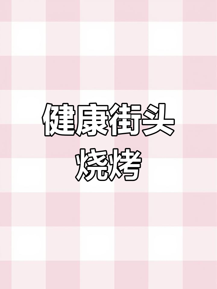 街边小吃新做法,蔬菜卷煎烤更健康
