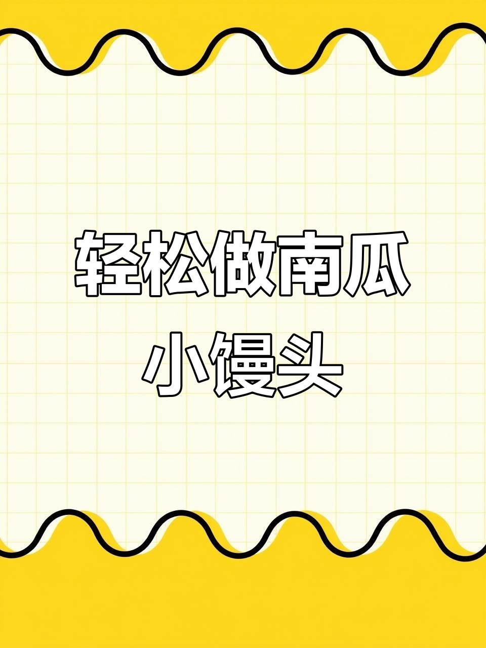 南瓜小馒头,做法超简单,蒸出松软可爱造型