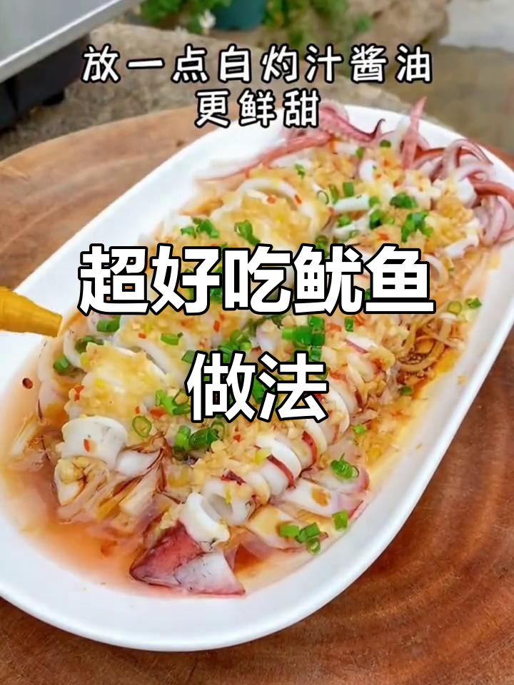 鱿鱼最鲜甜做法,简单又美味!