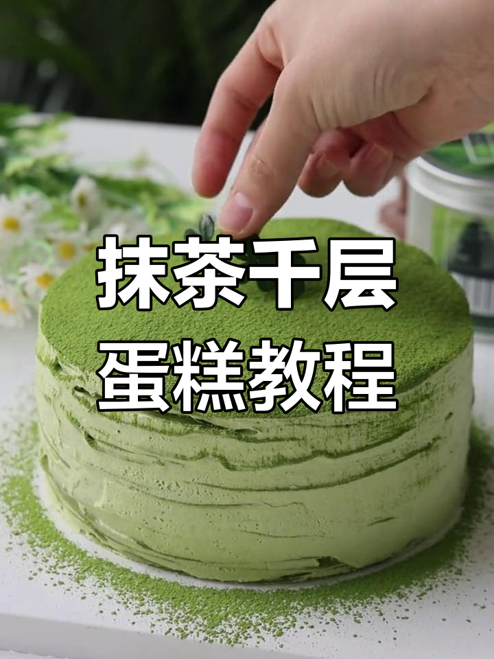 超简单抹茶千层蛋糕,轻松学会做