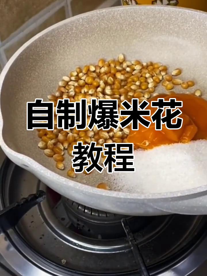 在家做爆米花,五种口味任你选!奶香、焦糖、抹茶、巧克力全都有