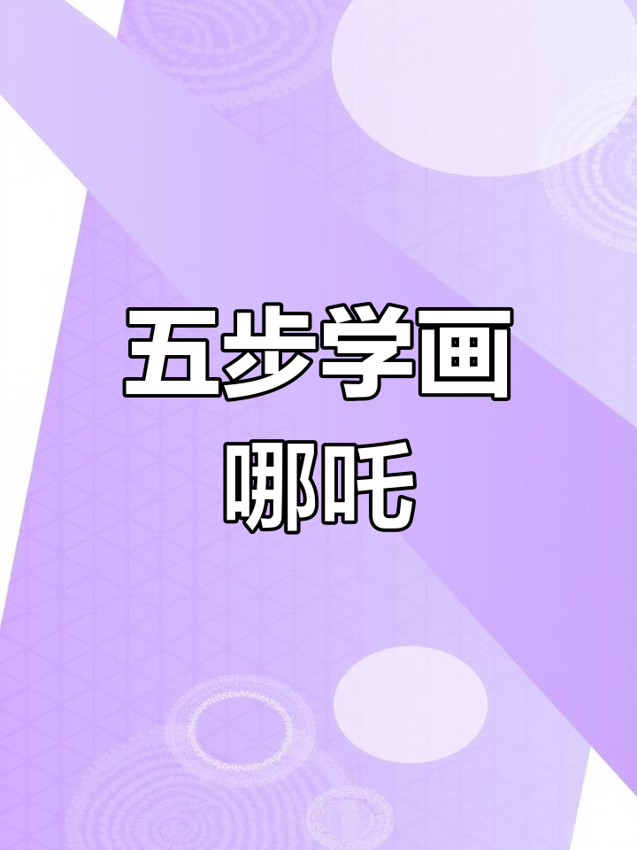 轻松五步学会画哪吒,简单又有趣!