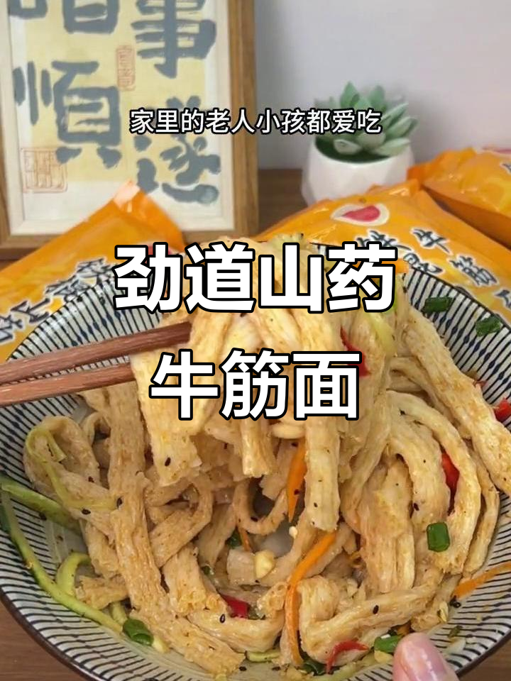 夏季必备!爽滑山药牛筋面,凉拌做法超简单