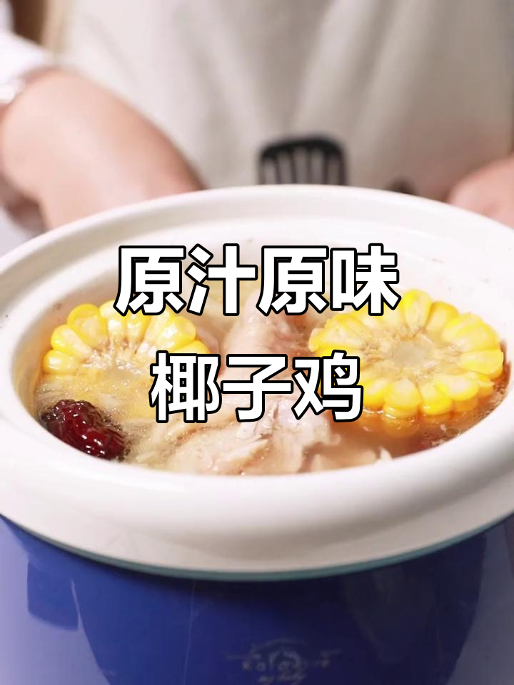 椰子鸡煲汤,鲜嫩清香,宝宝轻松吃