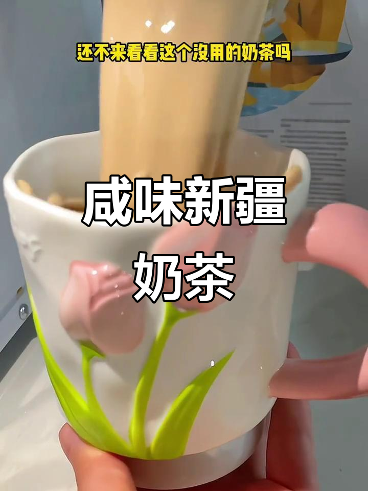新疆奶茶的独特魅力,咸甜口感你尝过吗?