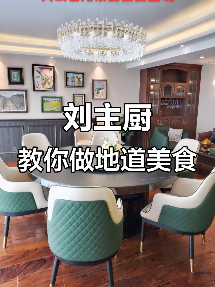 青岛会所特色菜品教学,刘主厨亲自传授美味秘诀