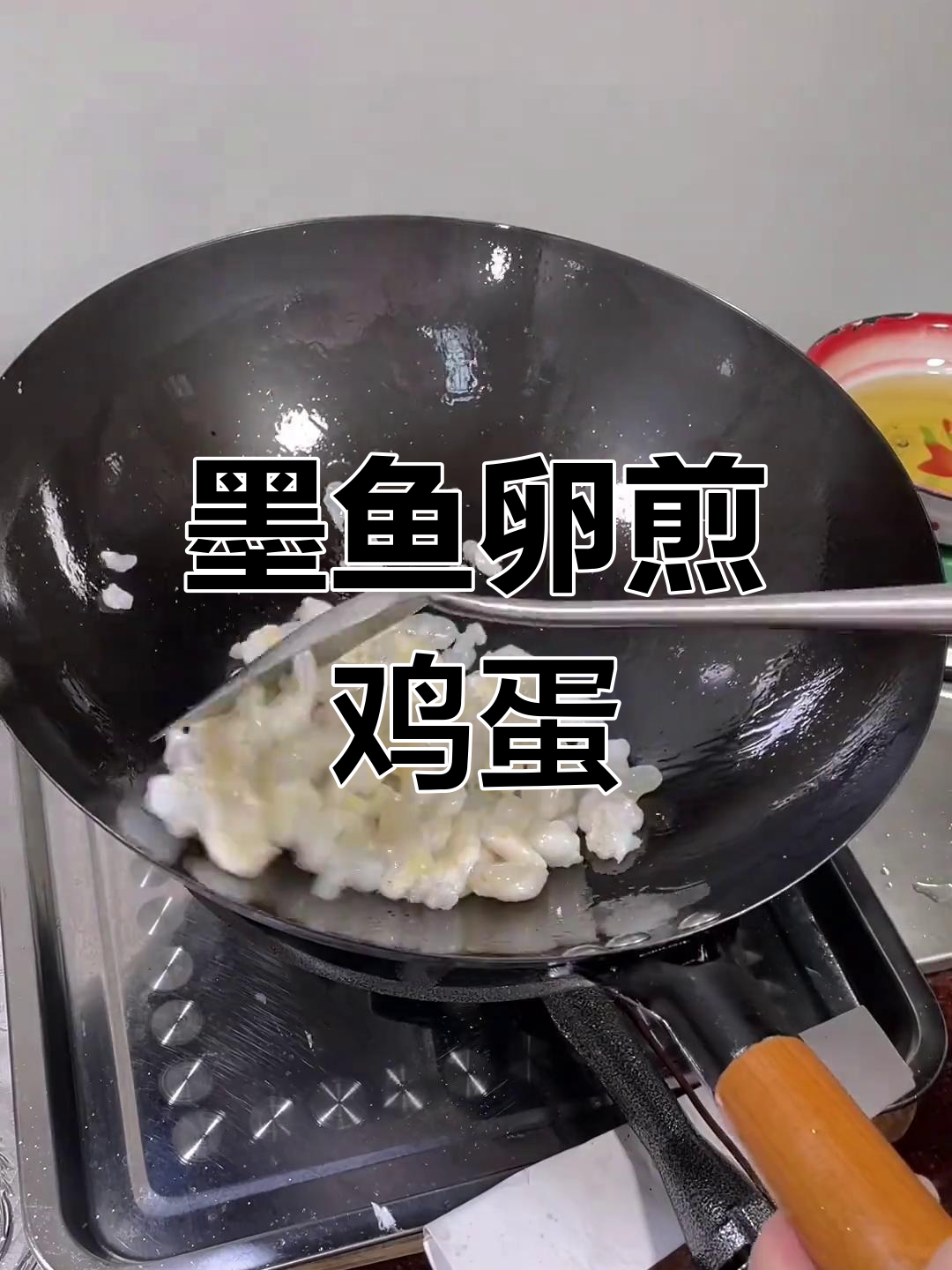 墨鱼卵煎蛋,咸味去除后更美味